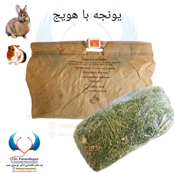 یونجه خرگوش - یونجه همستر و خوکچه هندی - با طعم هویج